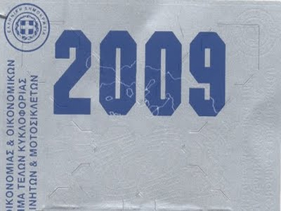 Τέλη κυκλοφορίας μέσω πιστωτικής!