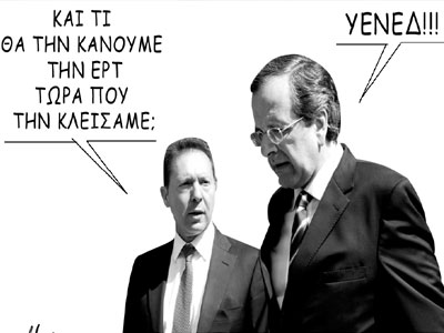 Τι θα γίνει με την ΕΡΤ;