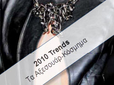 Τάσεις 2010: Αξεσουάρ με λάμψη από Swarovski