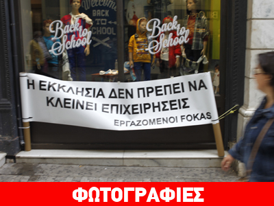 Πανό διαμαρτυρίας στο «Fokas»