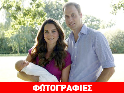 Ουίλιαμ-Κέιτ: Οι πρώτες οικογενειακές φωτογραφίες