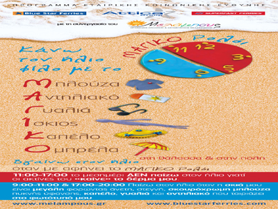 «Κάνε τον Ήλιο φίλο σου» σε Ιο και Σαντορίνη