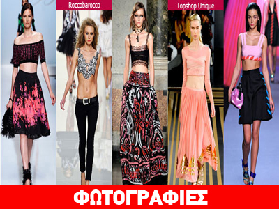 Στην μόδα τα κοντά τοπ