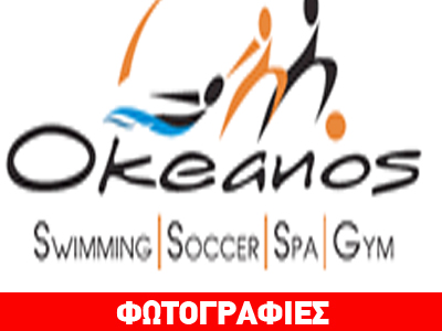 Okeanos Sports Center: Νέο αθλητικό κέντρο στην Παλλήνη