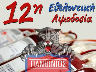 Εθελοντική αιμοδοσία οργανώνουν οι «Πάνθηρες»
