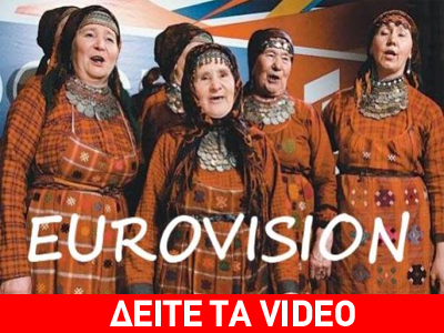 Eurovision: Η Ρωσία στέλνει γιαγιάδες
