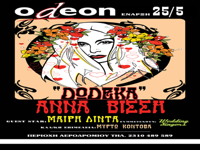 Το «Δώδεκα» στη Θεσσαλονίκη