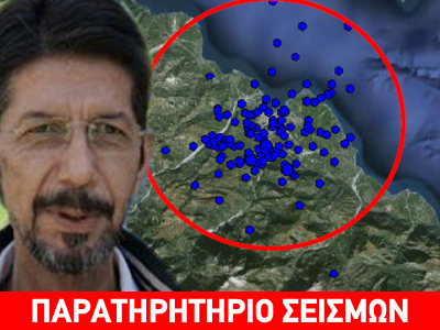 Τι κρύβει η σεισμική δραστηριότητα στο Αίγιο