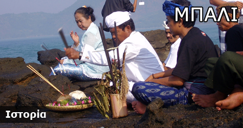 Μπαλί Ιστορικά Στοιχεία