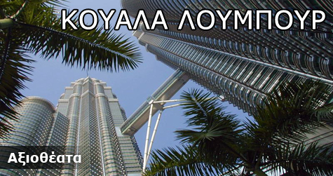 Κουάλα Λουμπούρ Αξιοθέατα