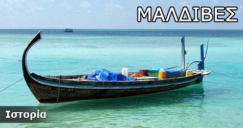 Μαλδίβες Ιστορικά Στοιχεία