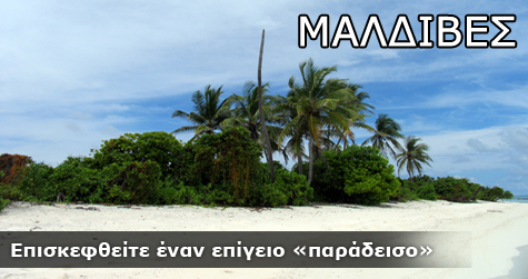 Μαλδίβες