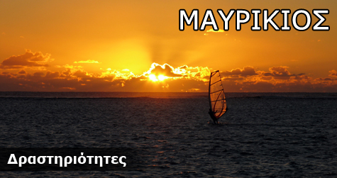 Δραστηριότητες στο Μαυρίκιο Δραστηριότητες στο Μαυρίκιο