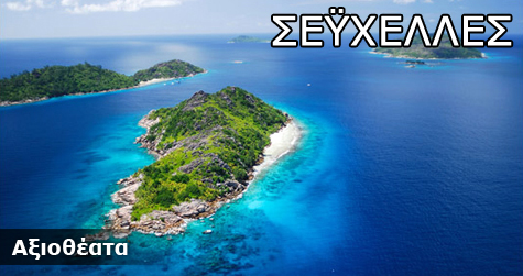 Σεϋχέλλες Αξιοθέατα