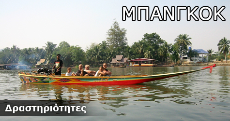 Δραστηριότητες στη Μπανγκόκ