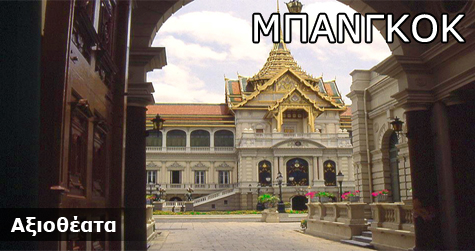 Μπανγκόκ Αξιοθέατα Μπανγκόκ Αξιοθέατα