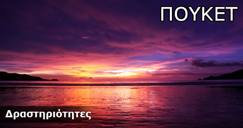 Δραστηριότητες στο Πουκέτ Δραστηριότητες στο Πουκέτ