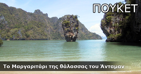 Πουκέτ Πουκέτ