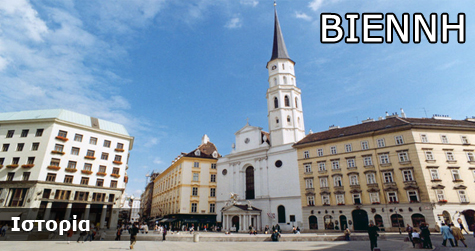 Βιέννη- Ιστορικά Στοιχεία