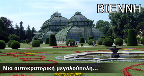 Βιέννη!
