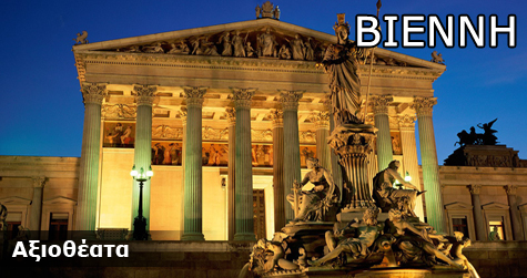 Αξιοθέατα στη Βιέννη