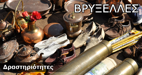 Δραστηριότητες στις Βρυξέλλες