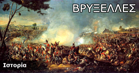 Βρυξέλλες-Ιστορικά Στοιχεία