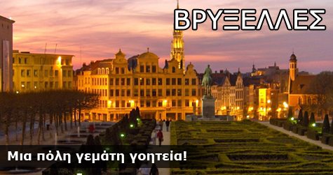 Βρυξέλλες!