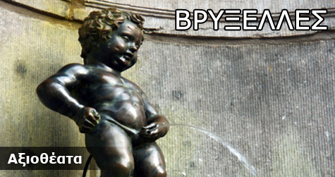 Αξιοθέατα στις Βρυξέλλες