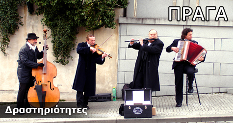 Δραστηριότητες στη Πράγα