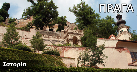 Πράγα- Ιστορικά Στοιχεία