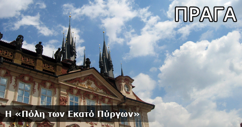 Πράγα, η “Χρυσή Πόλη”!