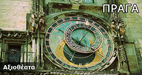 Πράγα- Αξιοθέατα