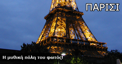 Παρίσι!