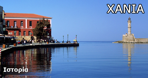 Χανιά, Ιστορικά Στοιχεία