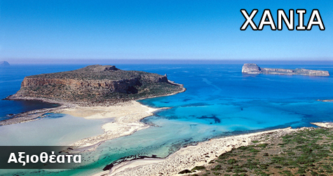 Χανιά Αξιοθέατα