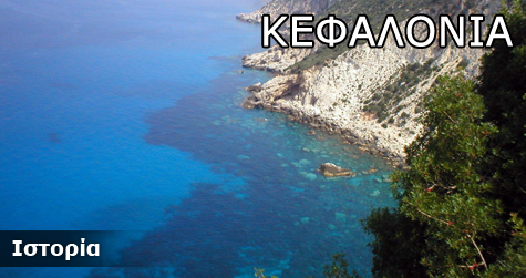 Κεφαλονιά Ιστορικά Στοιχεία
