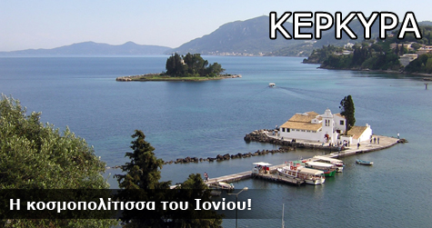 Κέρκυρα