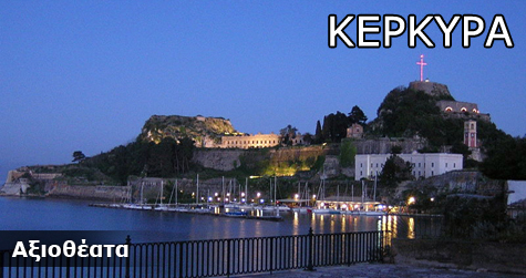 Κέρκυρα, Αξιοθέατα