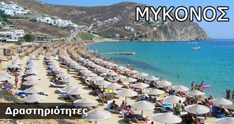 Δραστηριότητες στη Μύκονο