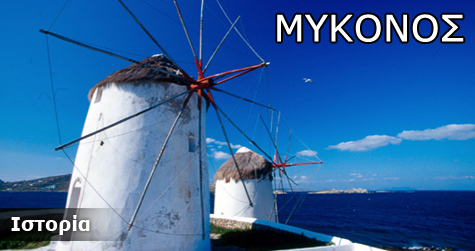 Μύκονος Ιστορικά Στοιχεία