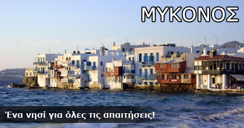 Μύκονος