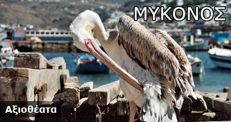 Μύκονος Αξιοθέατα