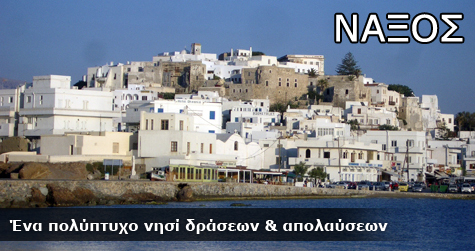 Νάξος