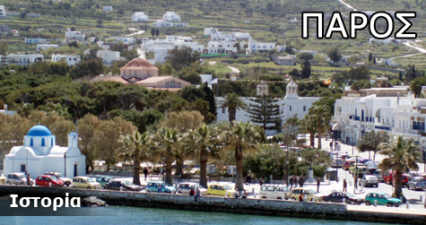 Πάρος, Ιστορικά Στοιχεία