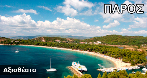 Πάρος, Αξιοθέατα