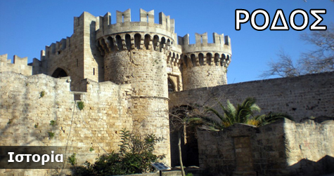 Ρόδος, Ιστορικά Στοιχεία