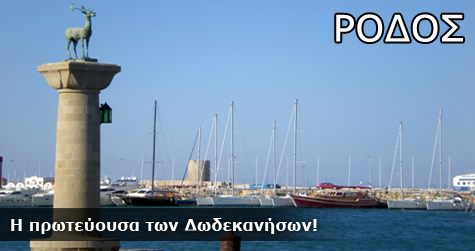 Ρόδος