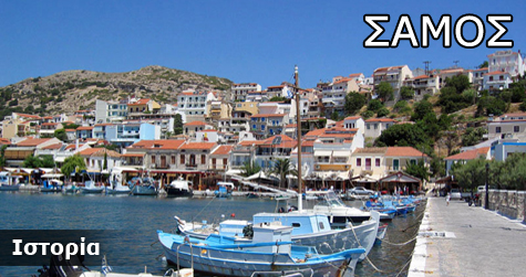 Σάμος Ιστορικά Στοιχεία