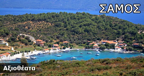 Σάμος Αξιοθέατα